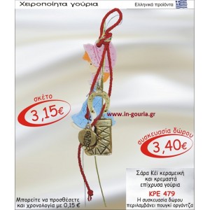 ΣΑΡΑ ΚΕΪ ΚΕΡΑΜΙΚΗ ΚΑΙ ΚΡΕΜΑΣΤΑ ΕΠΙΧΡΥΣΑ ΓΟΥΡΙΑ ΚΡΕ-479